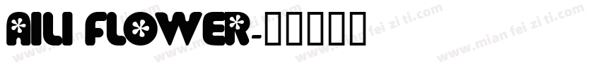 AILI FLOWER字体转换